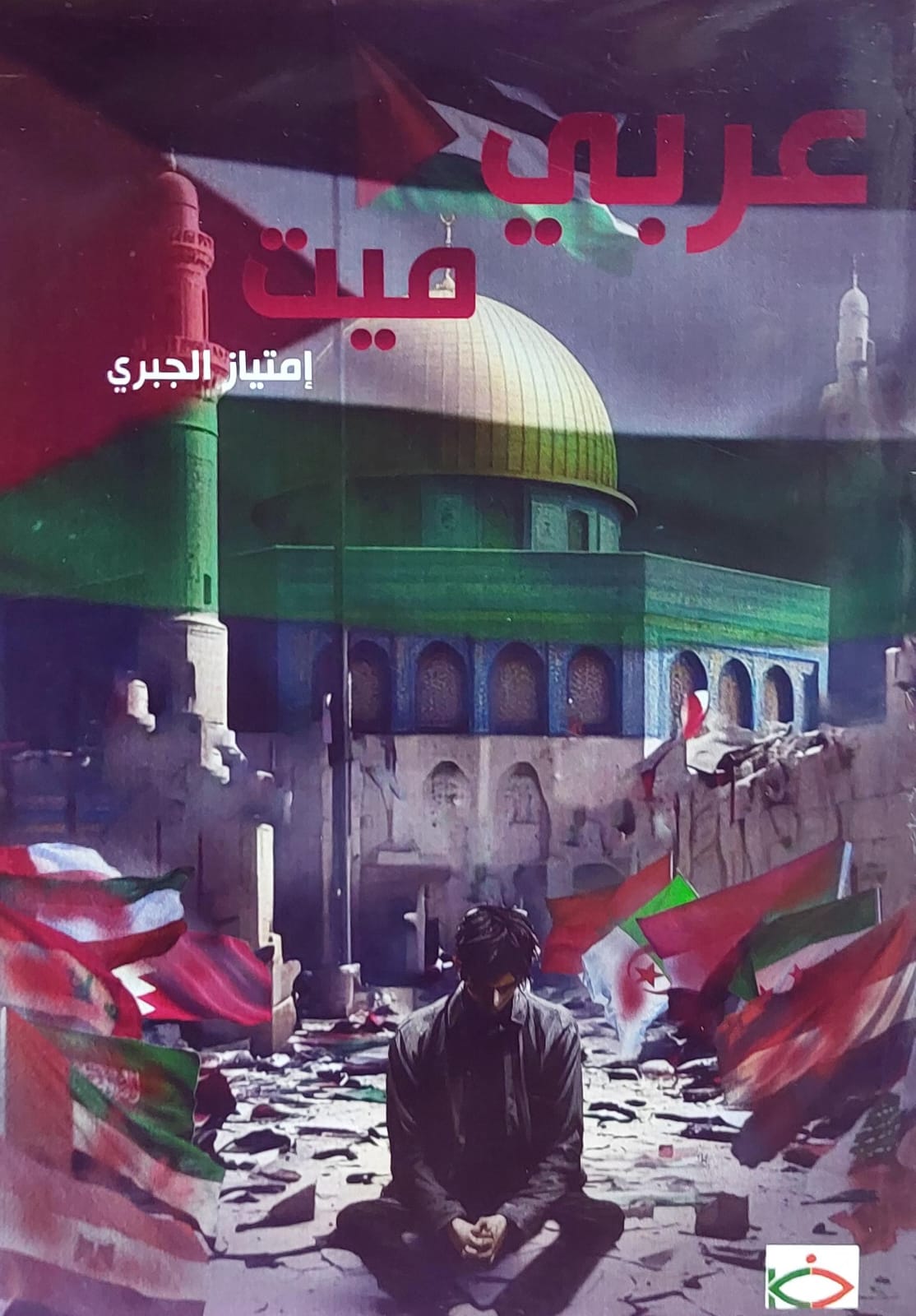 عربي ميت ( إمتياز الجبري)