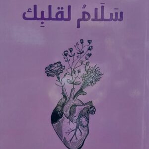 سلام لقلبك خواطر (نسرين الناطف)