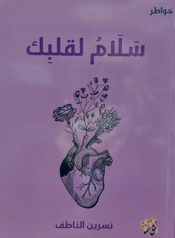 سلام لقلبك خواطر (نسرين الناطف)