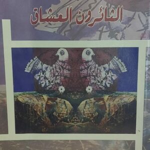 الثائرون العشاق ج1 (د.إبراهيم إسحاق)