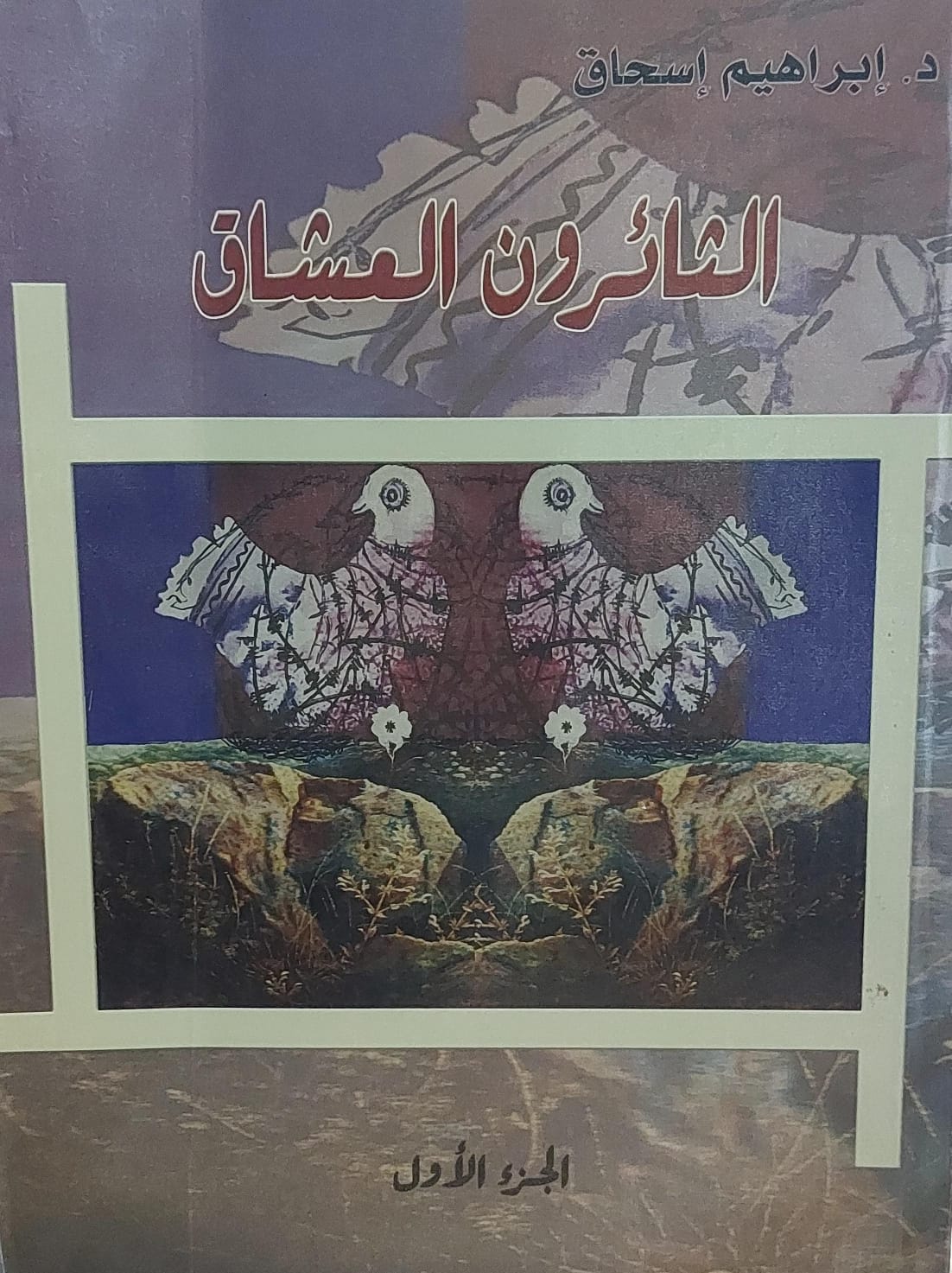 الثائرون العشاق ج1 (د.إبراهيم إسحاق)