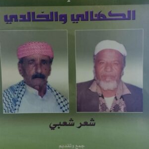 مساجلات الكهالي والخالدي (د.علي صالح الخلاقي)