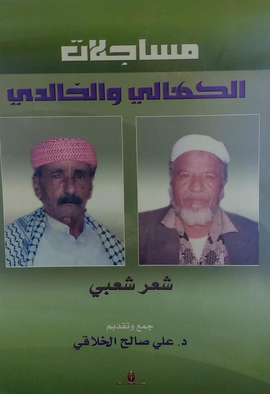 مساجلات الكهالي والخالدي (د.علي صالح الخلاقي)