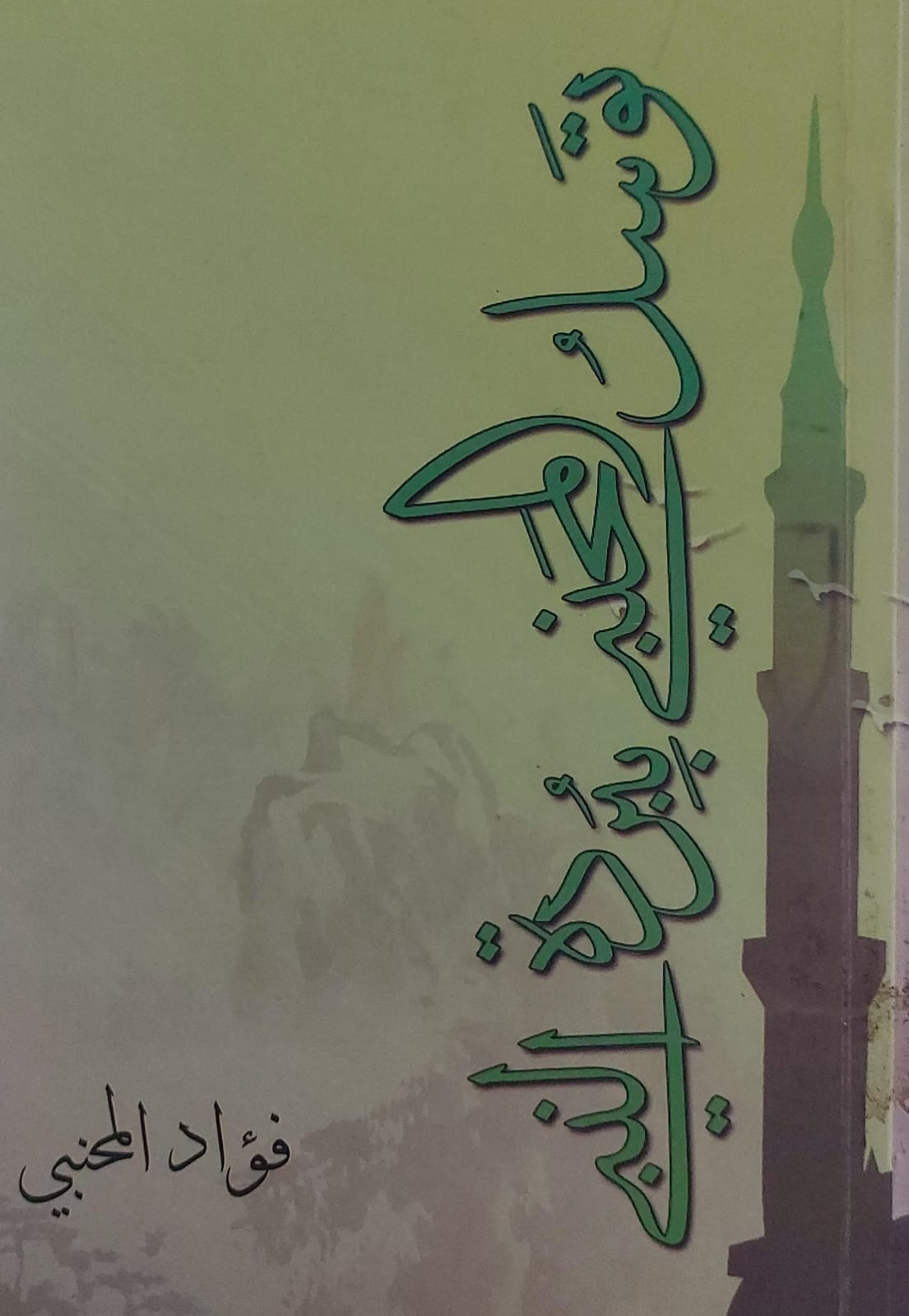 توسلُ المحنبي بِبُردةِ النبي صلى الله عليه وسلم (فؤاد المحنبي)