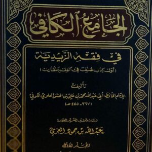 الجامع الكافي في فقه الزيدية ج1/8 للامام(أبي عبدالله محمد بن علي بن الحسن العلوي الكوفي)
