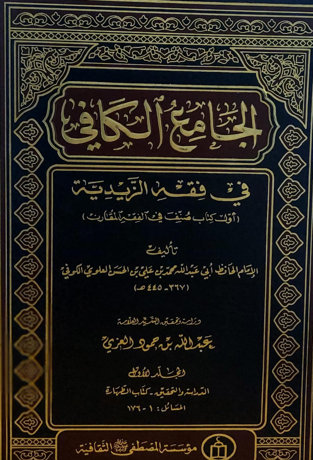 الجامع الكافي في فقه الزيدية ج1/8 للامام(أبي عبدالله محمد بن علي بن الحسن العلوي الكوفي)