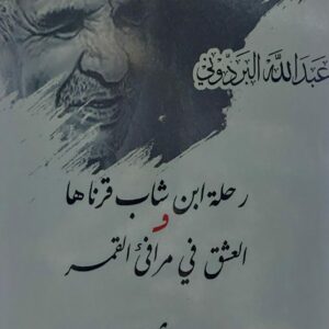 رحلة ابن شاب قرناها والعشق في مرافئ القمر  شعر(عبدالله البردوني)