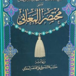 شرح سعد الدين التفتازاني على تلخيص المفتاح المسمى (مختصر المعاني) ج1