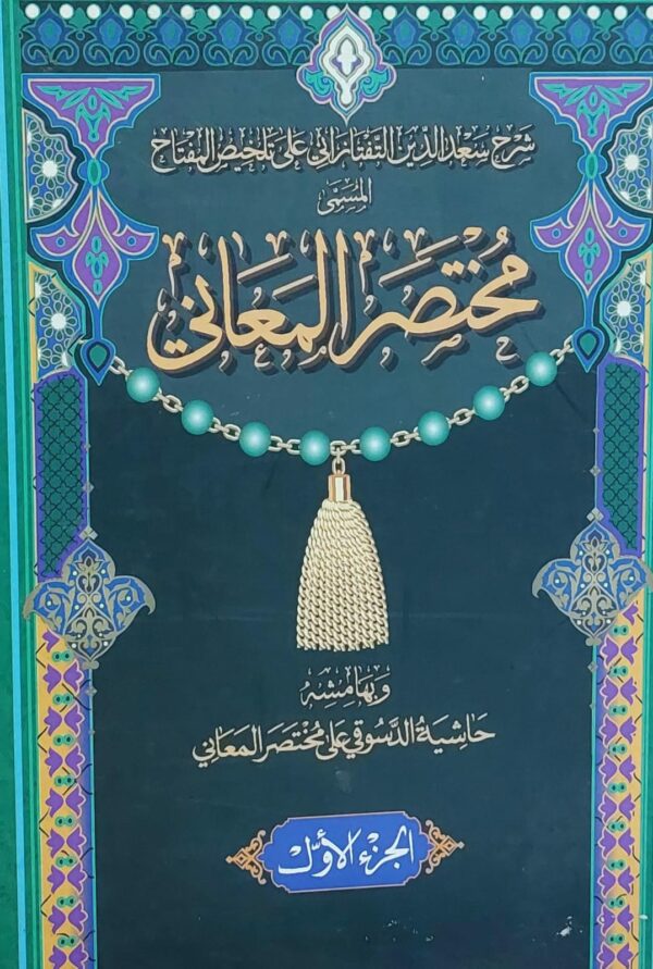 شرح سعد الدين التفتازاني على تلخيص المفتاح المسمى (مختصر المعاني) ج1