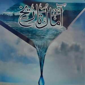 آمال تاريخ (رداد السلامي)