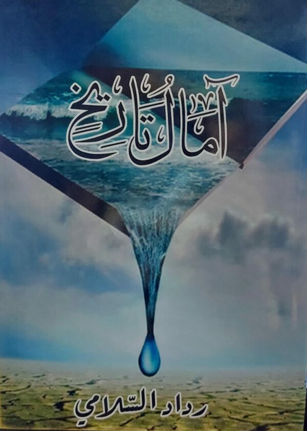 آمال تاريخ (رداد السلامي)