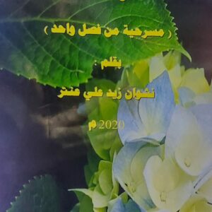 أشواك القلب (مسرحية من فصل واحد) نشوان  زيد علي عنتر