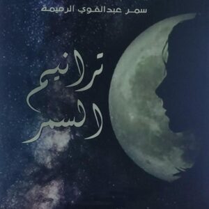 ترانيم السمر شعر (سمر عبدالقوي الرميمة)