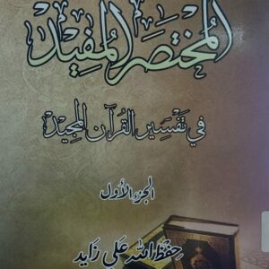 المختصر المفيد في تفسير القرآن المجيد ج1 (حفظ الله علي زايد)