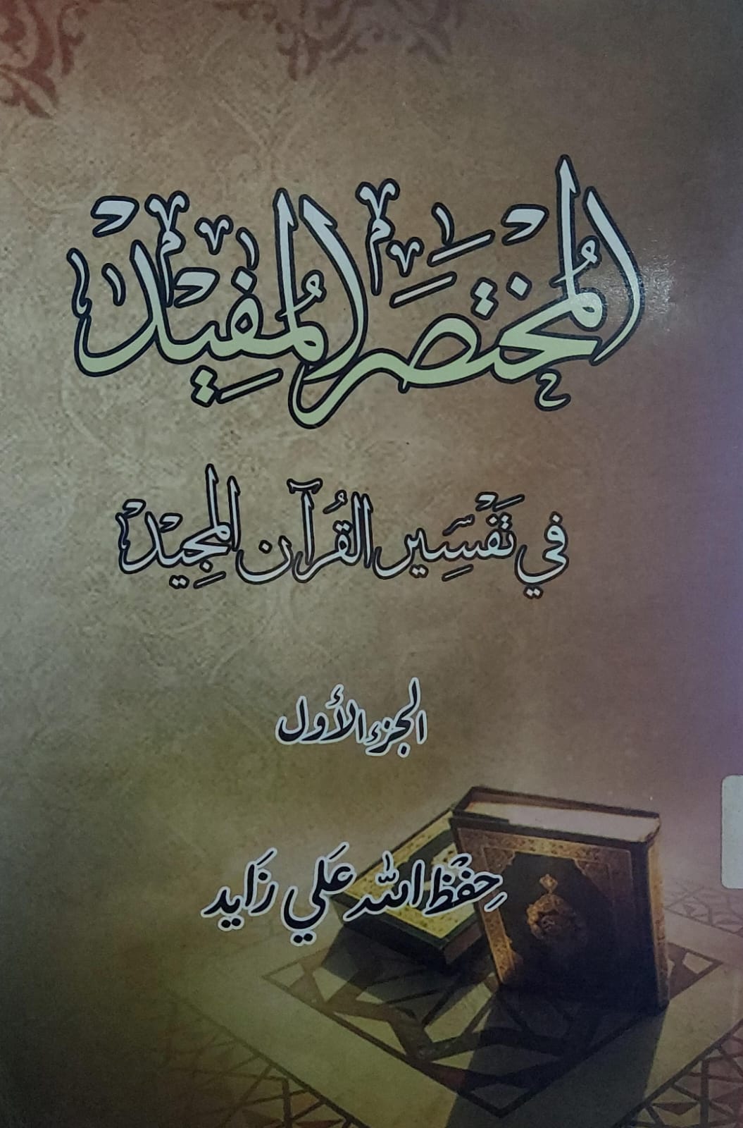 المختصر المفيد في تفسير القرآن المجيد ج1 (حفظ الله علي زايد)