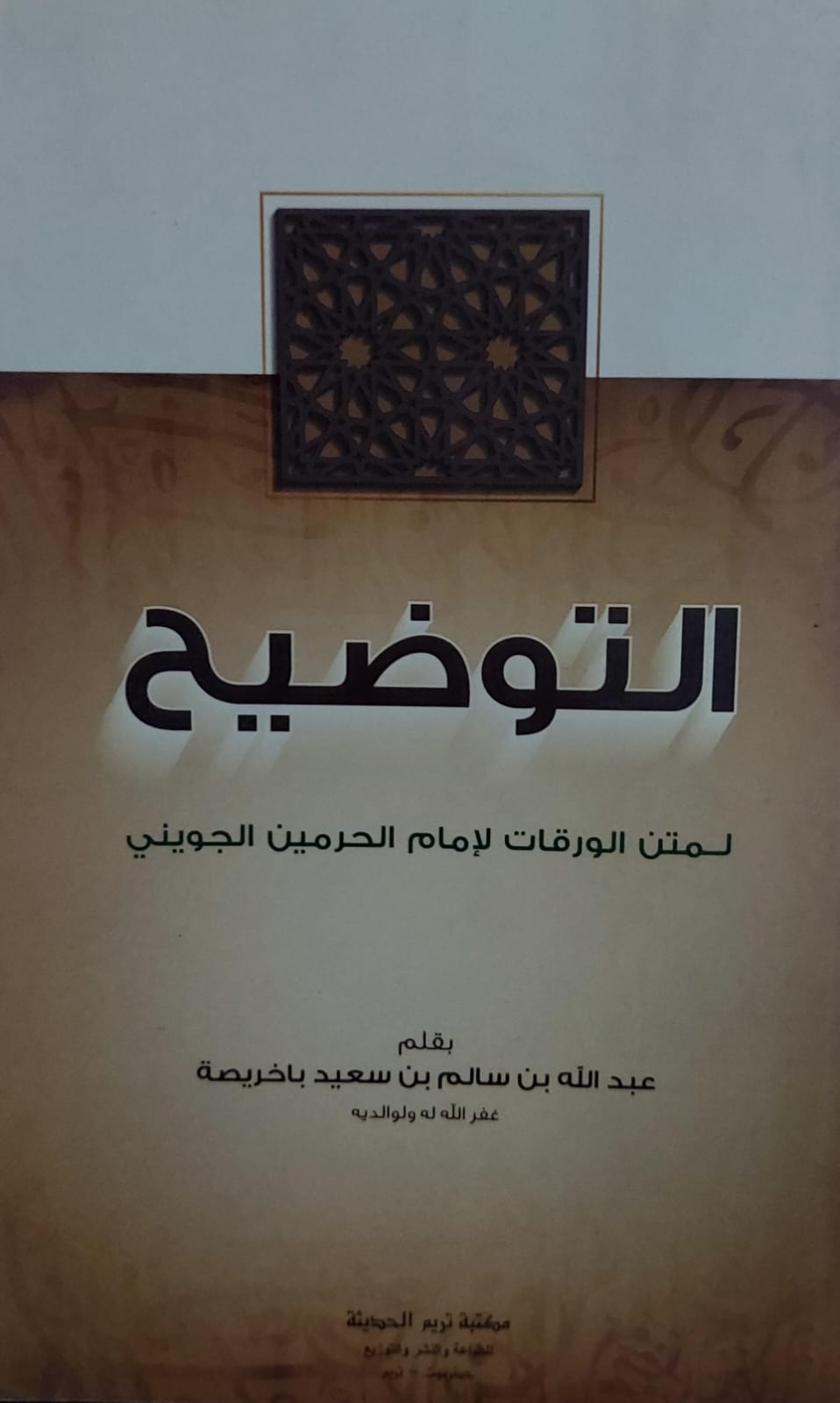 التوضيح لمتن الورقات لإمام الحرمين الجويني(عبدالله بن سالم باخريصة)