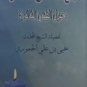 جمع النصائح المتناثرة حول الفتن الثائرة فضيلة الشيخ(يحي بن علي الحجوري)