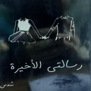 رسالتي الأخيرة (سُندس)