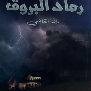 ديوان رماد البروق (رائد القاضي)