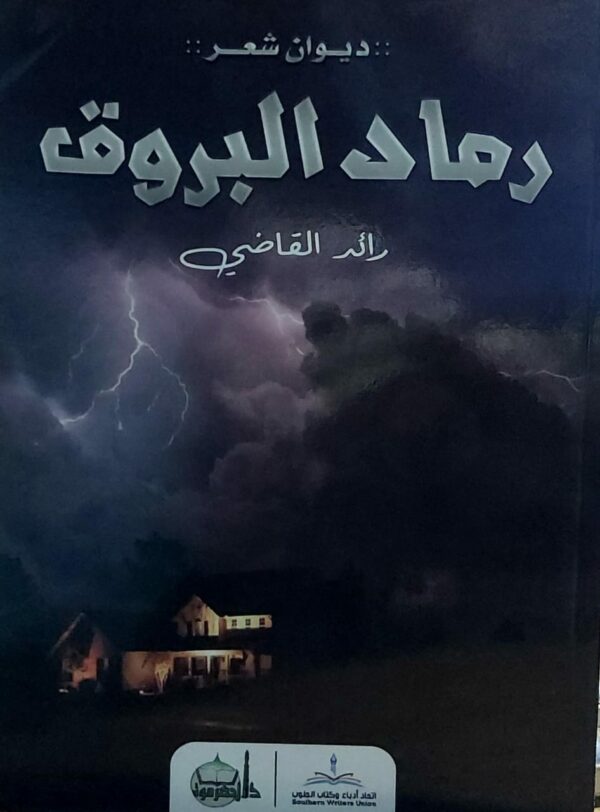 ديوان رماد البروق (رائد القاضي)