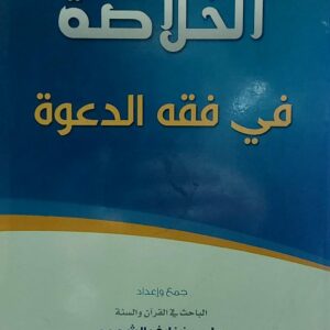 الخلاصة في فقه الدعوة (علي بن نايف الشحود)