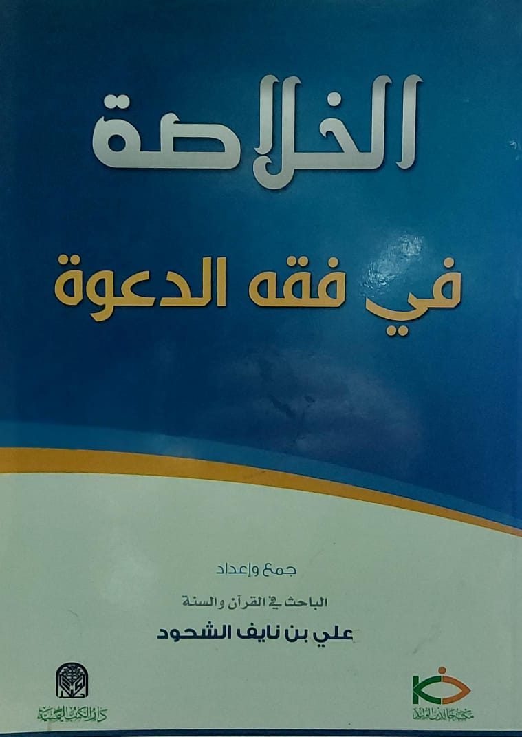 الخلاصة في فقه الدعوة (علي بن نايف الشحود)