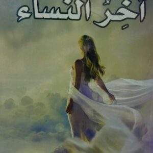 آخِرُ النساء (صالح الناخبي)