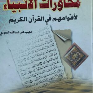 محاورات الانبياء لأقوامهم في القرآن الكريم(نجيب علي عبدالله السودي)