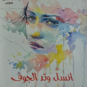 انسلَ وتد الجوف (حنان يحي)