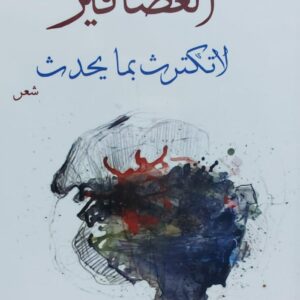 العصافير لاتكترث بما يحدث شعر (عبد الغني المخلافي)