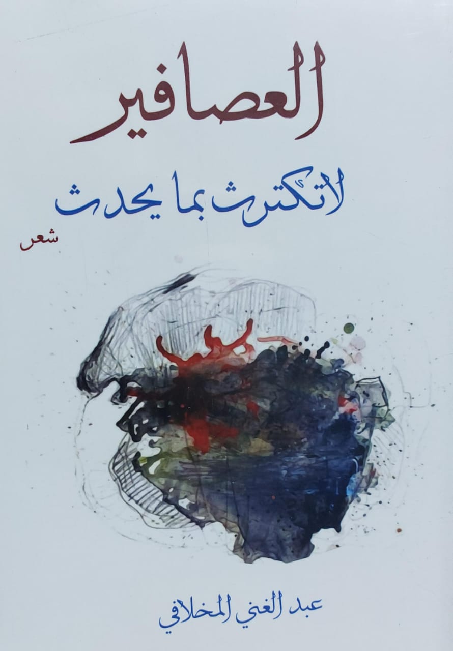 العصافير لاتكترث بما يحدث شعر (عبد الغني المخلافي)