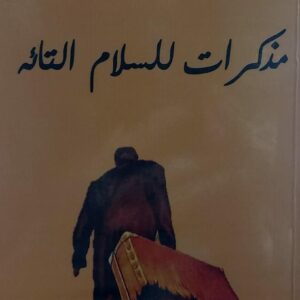 مذكرات للسلام التائه شعر (زياد القحم)