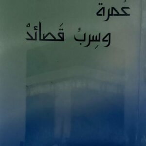 عُمرة وسرب قصائد شعر(ياسين محمد البكالي)
