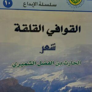 القوافي القلقة شعر (الحارث بن الفضل الشميري)