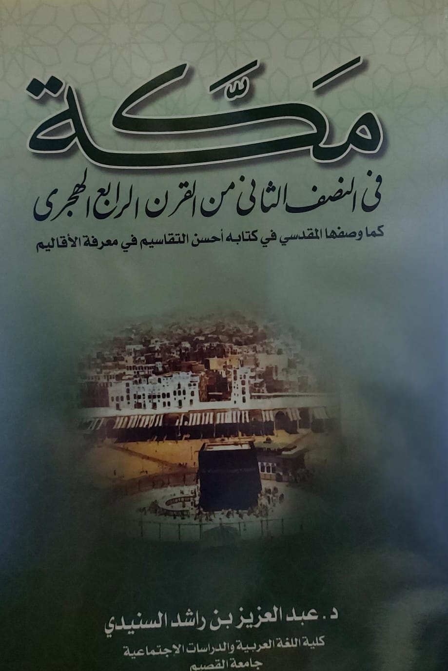 مكة في النصف الثاني من القرن الرابع الهجري(د.عبدالعزيز بن راشد السنيدي)