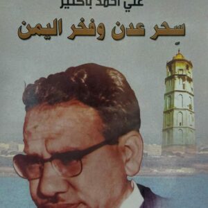 ديوان علي احمد باكثير سحر عدن وفخر اليمن(د.محمد أبوبكر حميد)