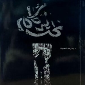 وطن تحت الركام ( عمر الخطيب)