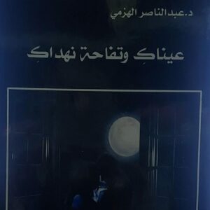عيناك وتفاحة نهداك (د.عبدالناصر الهزمي)