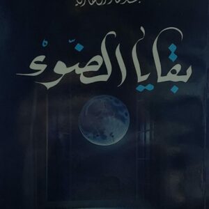 بقايا الضوء شعر (عبدالقادر النهاري)