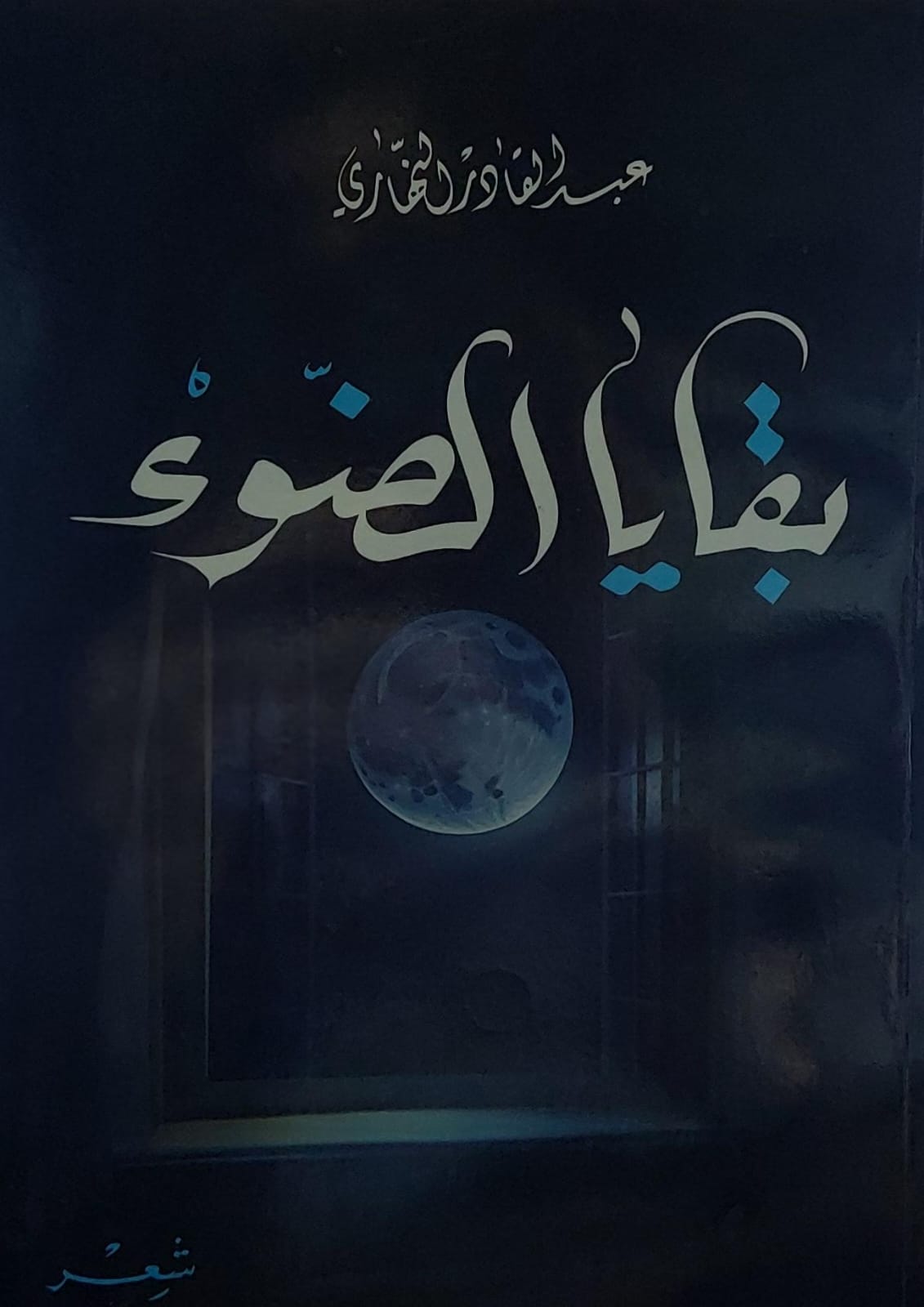 بقايا الضوء شعر (عبدالقادر النهاري)