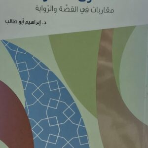منازل السرد دراسات نقدية (د. إبراهيم ابو طالب)