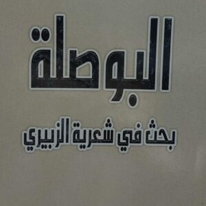 البوصلة بحث في شعرية الزبيري(عبد الودود سيف)
