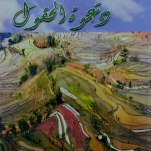 دعوة الحقول (أحمد قاسم العريقي)