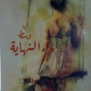في وسط النهاية (نجلاء الشهاري)