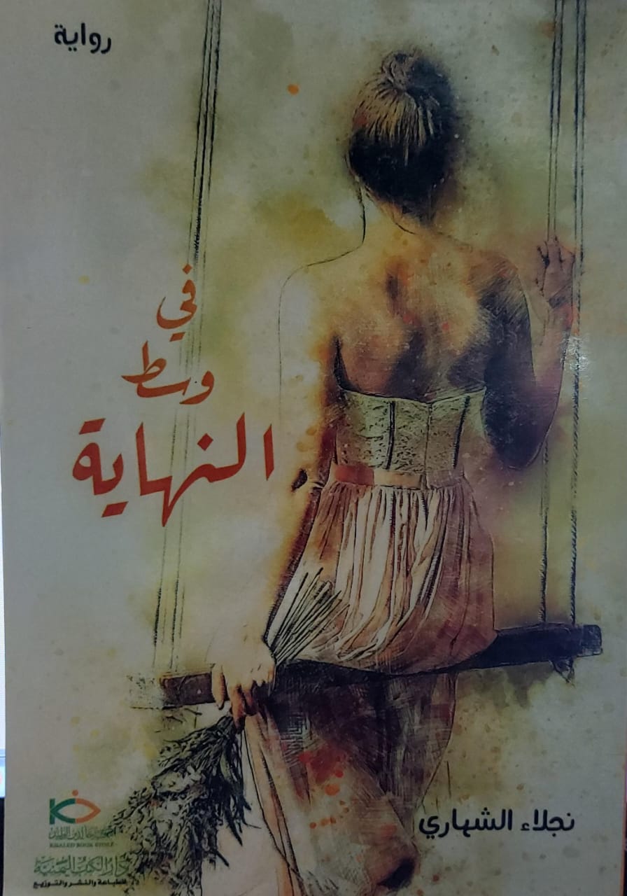 في وسط النهاية (نجلاء الشهاري)