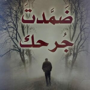 ضمدت جُرحك شعر ( أحمد عباس)
