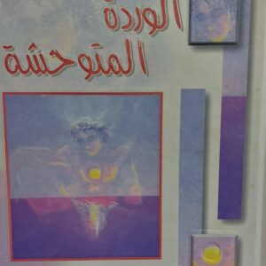 الوردة المتوحشة (خالد عبدالله الرويشان) مترجمة للفرنسية