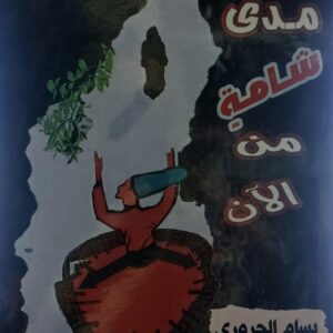 على مدى شامةٍ من الان (بسام الحروري)