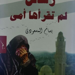 رسائل لم تقرأها أمي (بسام المسعودي)