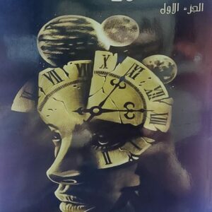 الساعة الآن ج 1 (نورهان الغرباني)